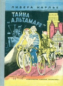 обложка аудиокниги Тайна «Альтамаре»