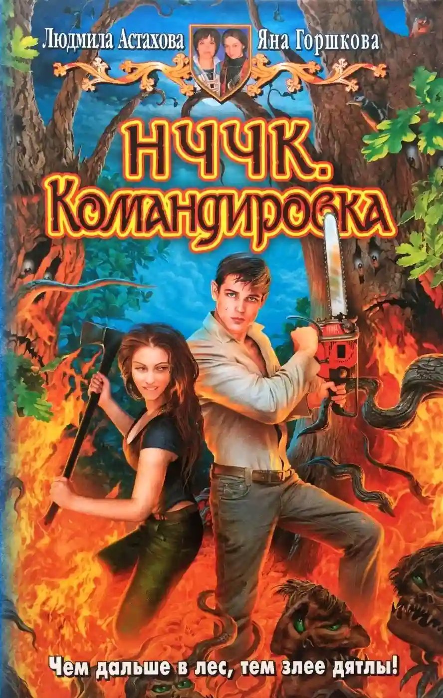 обложка аудиокниги НЧЧК. Командировка