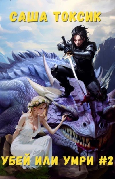 обложка аудиокниги Убей или умри #2