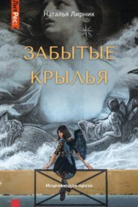 обложка аудиокниги Забытые крылья