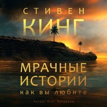 обложка аудиокниги Мрачные истории, как вы любите