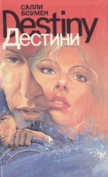 обложка аудиокниги Дестини