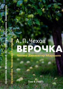 обложка аудиокниги Верочка