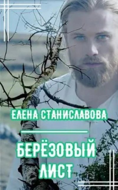 обложка аудиокниги Берёзовый лист