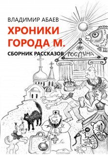 обложка аудиокниги Хроники города М.