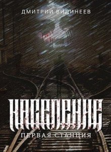 обложка аудиокниги Население. Первая станция