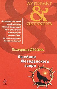 обложка аудиокниги Артефакт & Детектив. Ошейник Жеводанского зверя