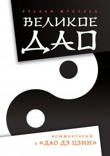 обложка аудиокниги Великое Дао. Комментарий к «Дао Дэ Цзин»