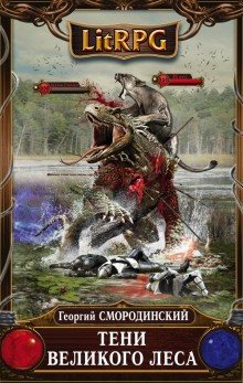 обложка аудиокниги Тени Великого леса