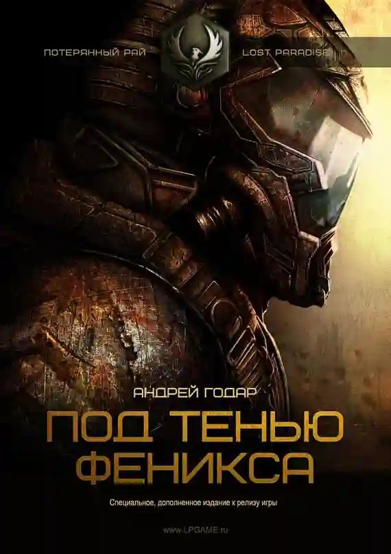 обложка аудиокниги Под тенью феникса