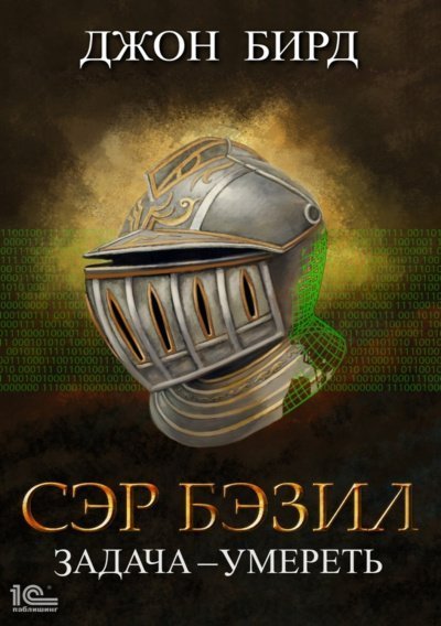 обложка аудиокниги Сэр Бэзил. Задача – умереть