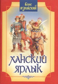 обложка аудиокниги Ханский ярлык