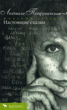 обложка аудиокниги Настоящие сказки