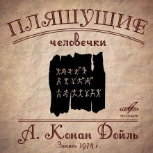 обложка аудиокниги Плящущие человечки