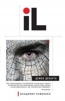 обложка аудиокниги Демон Декарта