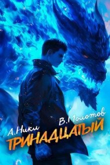обложка аудиокниги Тринадцатый. Том VII