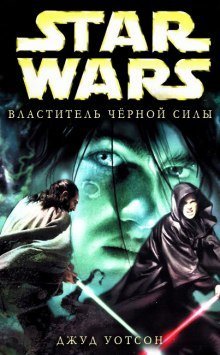 обложка аудиокниги Властитель чёрной Силы