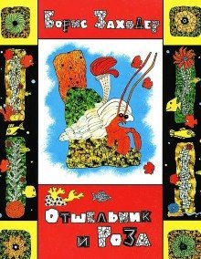 обложка аудиокниги Отшельник и Роза