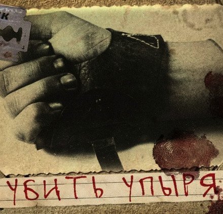 обложка аудиокниги Убить Упыря