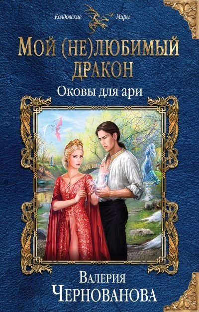 обложка аудиокниги Оковы для ари