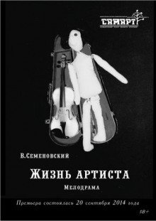 обложка аудиокниги Жизнь артиста