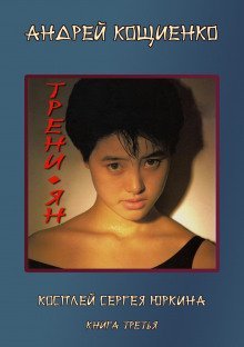 обложка аудиокниги Трени-ян (с муз. оформлением)