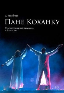 обложка аудиокниги Пане Коханку