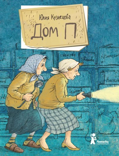 обложка аудиокниги Дом «П»