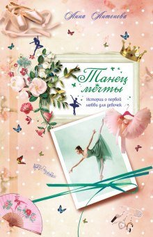 обложка аудиокниги Танец мечты