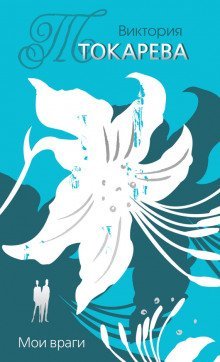 обложка аудиокниги Мои враги