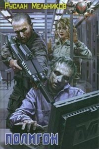 обложка аудиокниги Мертвый рай 2. Полигон