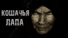 обложка аудиокниги Кошачья лапа