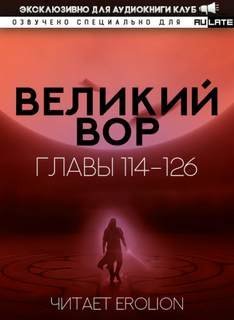 обложка аудиокниги Великий Вор 3. Главы 114-126