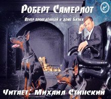 обложка аудиокниги Вечер, проведённый в доме Блэка