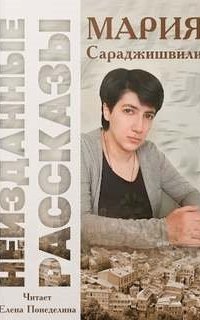 обложка аудиокниги Неизданные рассказы