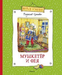 обложка аудиокниги Мушкетёр и Фея