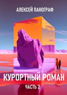 обложка аудиокниги Курортный роман (часть 2)