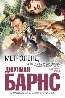 обложка аудиокниги Метроленд