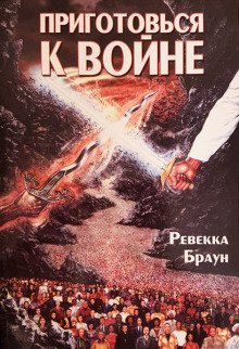 обложка аудиокниги Приготовься к войне