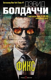 обложка аудиокниги Фикс