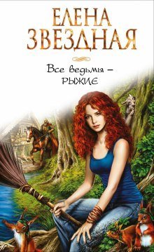 обложка аудиокниги Все ведьмы — рыжие