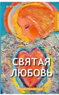 обложка аудиокниги Святая любовь