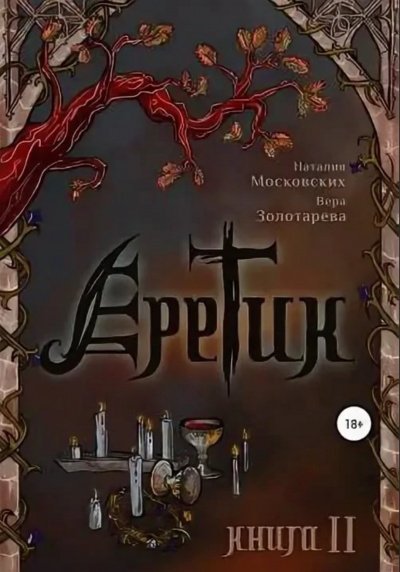 обложка аудиокниги Еретик. Книга 1-3