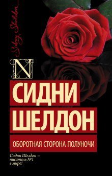 обложка аудиокниги Оборотная сторона полуночи