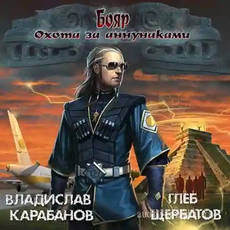 обложка аудиокниги Бояр 2. Охота за аннунаками