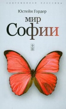 обложка аудиокниги Мир Софии