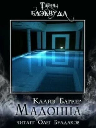 обложка аудиокниги Мадонна