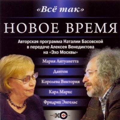 обложка аудиокниги Все так. Новое время
