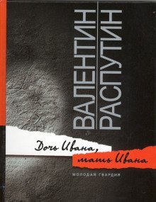 обложка аудиокниги Дочь Ивана, мать Ивана