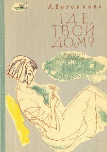 обложка аудиокниги Где твой дом?